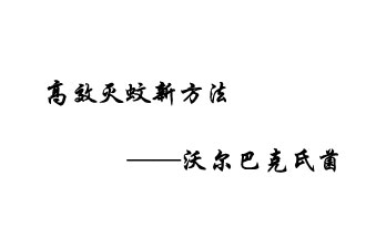 中外團隊7月17日在英國《自然》雜志發(fā)表論文，已開發(fā)出高效滅蚊新方法