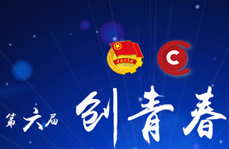 8月7日，第六屆“創(chuàng)青春”中國(guó)青年創(chuàng)新創(chuàng)業(yè)大賽河南分賽暨“創(chuàng)出彩”河南青年創(chuàng)新創(chuàng)業(yè)大賽決賽將在焦作市舉行