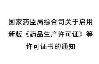 8月7號(hào)，國(guó)家藥監(jiān)局綜合司發(fā)布了關(guān)于啟用新版《藥品生產(chǎn)許可證》等許可證書的通知