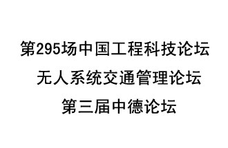 8月27日13時28分，無人系統(tǒng)交通管理論壇暨第三屆中德論壇將開啟直播