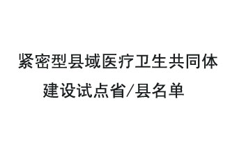 9月2日，緊密型縣域醫(yī)療衛(wèi)生共同體建設(shè)試點(diǎn)省和試點(diǎn)縣名單