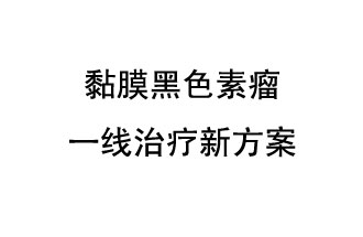 北京大學(xué)腫瘤醫(yī)院郭軍教授團(tuán)隊(duì)發(fā)表了一項(xiàng)免疫療法聯(lián)合抗血管生成靶向藥物的晚期黏膜黑色素瘤一線(xiàn)治療新方案