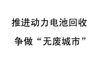 9月10日，中國鐵塔（新鄉(xiāng)）動力電池回收與創(chuàng)新中心揭牌儀式在新鄉(xiāng)市舉行