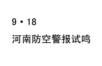 2019年9月18日上午10時(shí)，河南省將在全省范圍內(nèi)組織人民防空警報(bào)試?guó)Q活動(dòng)