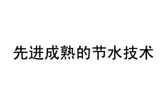 目前，先進成熟的節(jié)水技術有哪些？