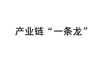 9月20日，工信部發(fā)布了關(guān)于組織開展2019年度工業(yè)強基工程重點產(chǎn)品、工藝“一條龍”應用計劃工作的通知