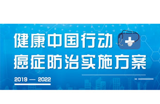 9月23日，疾病預(yù)防控制局發(fā)布了《健康中國行動——癌癥防治實施方案》