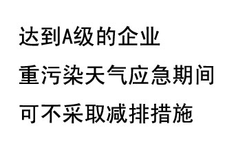 9月20日，生態(tài)部稱“達(dá)到A級(jí)的企業(yè)重污染天氣應(yīng)急期間可不采取減排措施，B級(jí)企業(yè)適當(dāng)少采取減排措施”