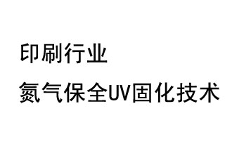 印刷行業(yè)氮?dú)獗Ｈ玌V固化技術(shù)-廢氣處理