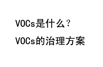 VOCs是什么？VOCs的治理辦法