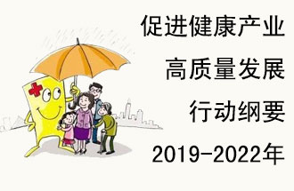 9月29日，發(fā)改委公布了《促進(jìn)健康產(chǎn)業(yè)高質(zhì)量發(fā)展行動(dòng)綱要（2019-2022年）》