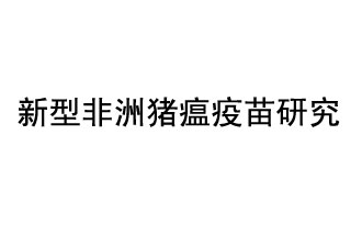 10月18日，中國科學(xué)院團(tuán)隊在國際學(xué)術(shù)期刊《科學(xué)》上發(fā)表了《非洲豬瘟病毒結(jié)構(gòu)及裝配機(jī)制》