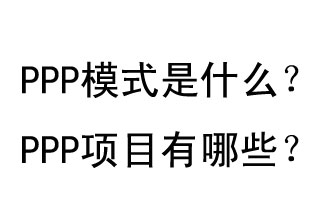 PPP模式是什么？PPP項目有哪些？