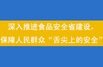 11月12日，河南省省政府召開常務會議，會議提出“進一步健全食品安全責任制”