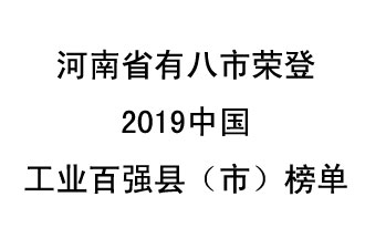 河南省新鄭市、長葛市、鞏義市、登封市、禹州市、新密市、滎陽市、沁陽市八市榮登2019中國工業(yè)百強縣（市）榜單