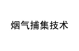 煙氣捕集技術