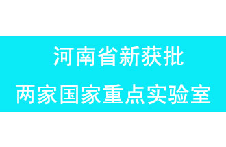 11月18日，河南省獲批兩家國家重點(diǎn)實(shí)驗(yàn)室