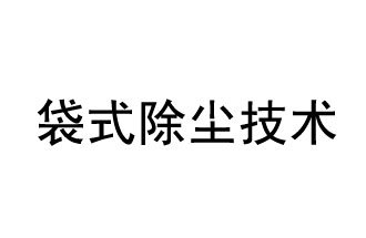 袋式除塵技術