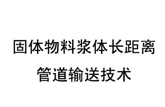 固體物料漿體長距離管道輸送技術