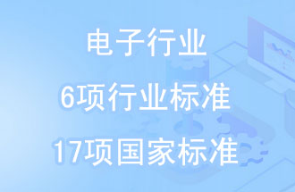 2019年電子行業(yè)6項行業(yè)標(biāo)準(zhǔn)和17項國家標(biāo)準(zhǔn)