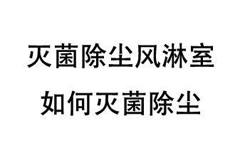 滅菌除塵風(fēng)淋室如何滅菌除塵？