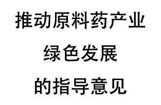 12月20日，四部聯合印發(fā)了《推動原料藥產業(yè)綠色發(fā)展的指導意見》