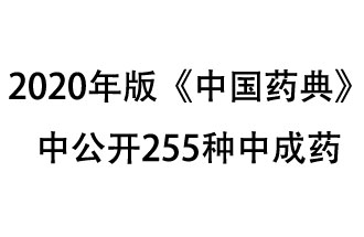 1月7日，國家藥典委員會發(fā)布了擬在2020年版《中國藥典》中公開的中成藥名單