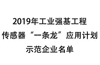 2019年工業(yè)強(qiáng)基工程重點(diǎn)產(chǎn)品、工藝“一條龍”應(yīng)用計(jì)劃示范企業(yè)和示范項(xiàng)目名單出爐