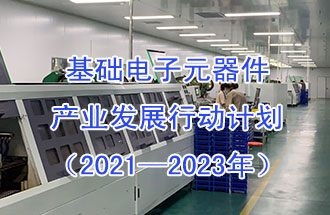 1月29日，工信部發(fā)布了《基礎電子元器件產業(yè)發(fā)展行動計劃（2021-2023年）》